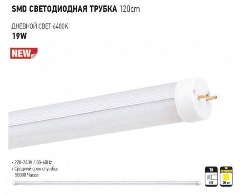 Лампа светодиодная Horoz Electric T8-19WSMD G13 19Вт 6400K