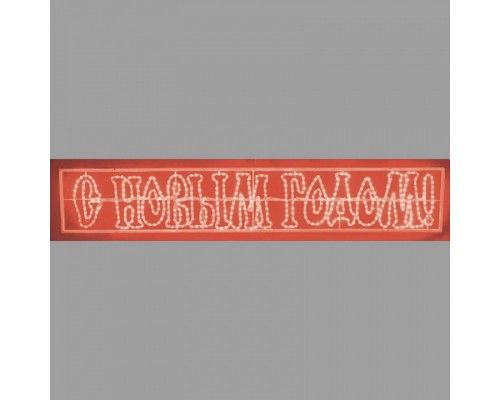 Панно световое (0.35x2.1 м) надпись «С Новым Годом» NN-501-117