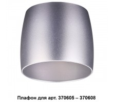 Плафон металлический Novotech Unit 370611