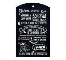 Доска разделочная (29x18.5x7 см) Правила нашего дома 17131