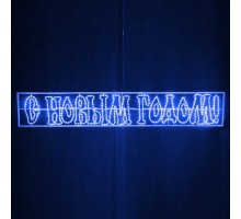 Панно световое С Новым годом (2.1х0.35 м) RL-SNG-12-B
