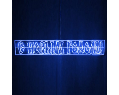 Панно световое С Новым годом (2.1х0.35 м) RL-SNG-12-B