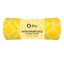 Плед (130x150 см) Сахара