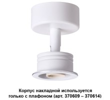 Накладной светильник Novotech Unit 370605