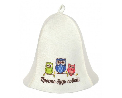 Шапка для бани универсальная Просто Будь Совой