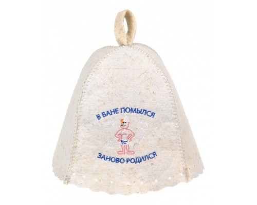 Шапка для бани универсальная В бане помылся - заново родился