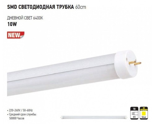 Лампа светодиодная Horoz Electric T8-10WSMD G13 10Вт 6400K