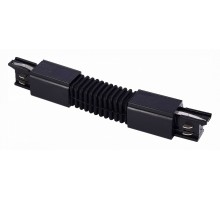 Соединитель гибкий для треков ST-Luce Трехфазная трековая система 