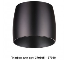 Плафон металлический Novotech Unit 370610