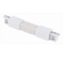 Соединитель гибкий для треков ST-Luce Трехфазная трековая система 