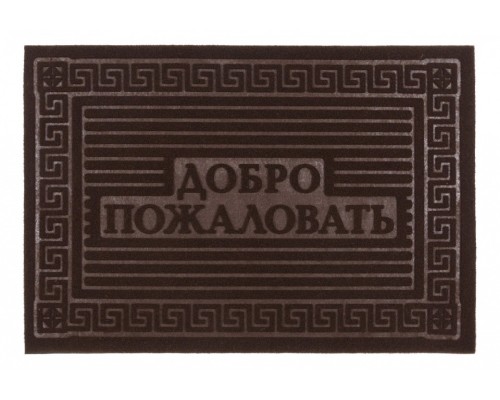 Коврик придверный (60x40 см) Добро Пожаловать